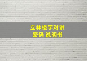 立林楼宇对讲 密码 说明书